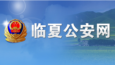 臨夏縣公(gong)安局